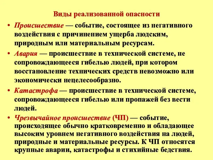 Виды реализованной опасности Происшествие — событие, состоящее из негативного воздействия с