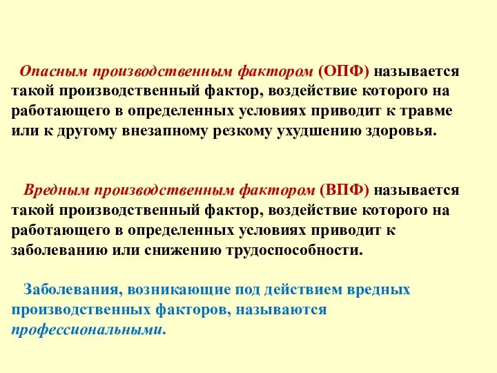 Опасным производственным фактором (ОПФ) называется такой производственный фактор, воздействие которого на