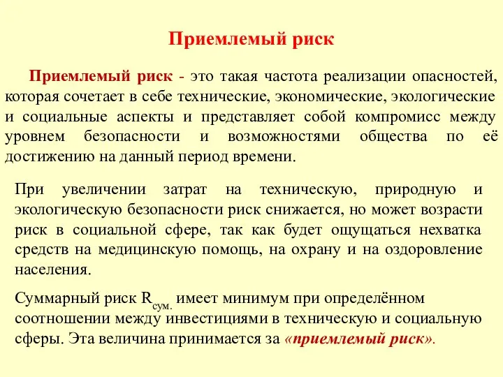 Приемлемый риск Приемлемый риск - это такая частота реализации опасностей, которая