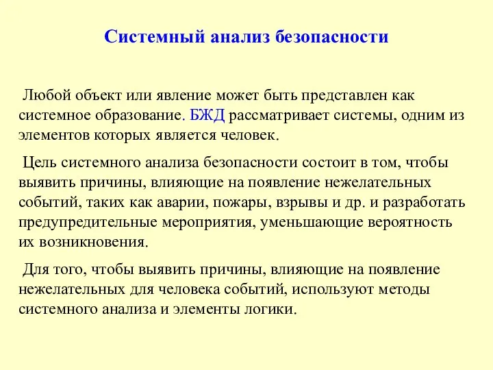 Системный анализ безопасности Любой объект или явление может быть представлен как