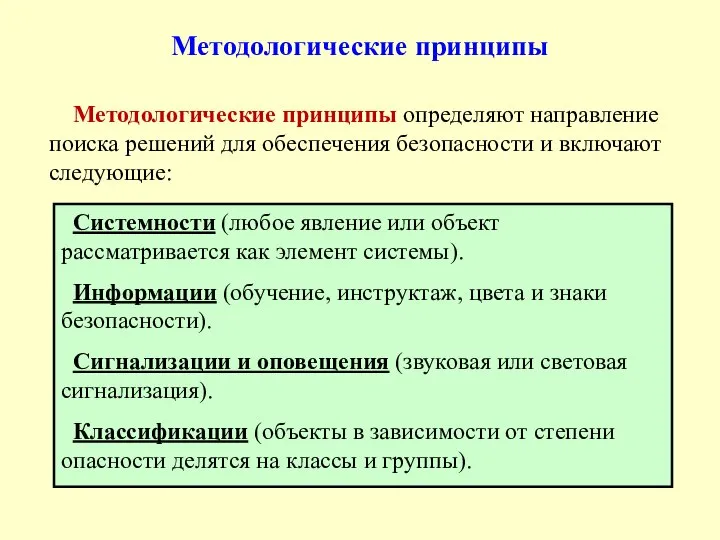 Методологические принципы Методологические принципы определяют направление поиска решений для обеспечения безопасности