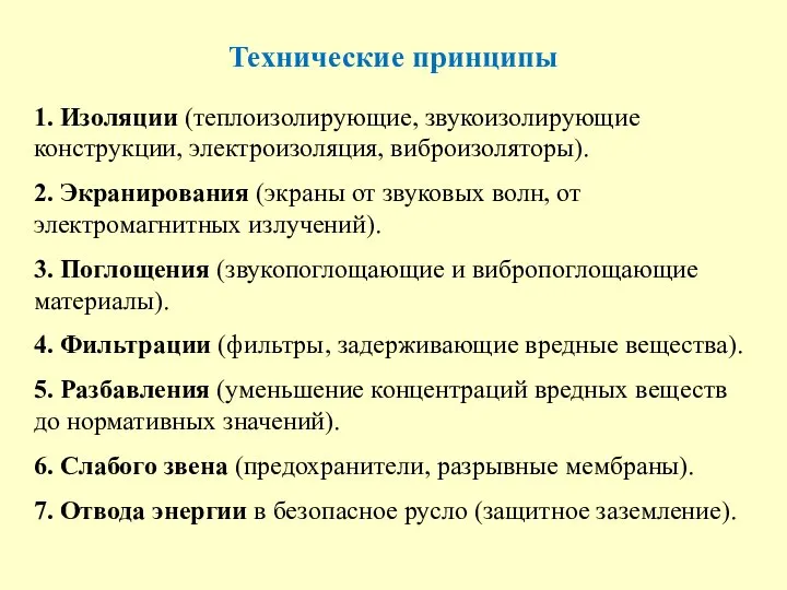 Технические принципы 1. Изоляции (теплоизолирующие, звукоизолирующие конструкции, электроизоляция, виброизоляторы). 2. Экранирования