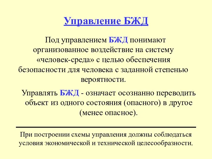 Управление БЖД Под управлением БЖД понимают организованное воздействие на систему «человек-среда»