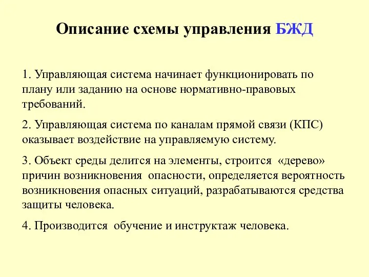 Описание схемы управления БЖД 1. Управляющая система начинает функционировать по плану