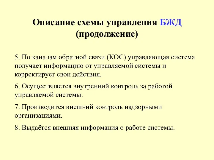 Описание схемы управления БЖД (продолжение) 5. По каналам обратной связи (КОС)