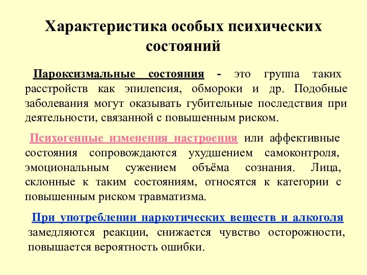 Характеристика особых психических состояний Пароксизмальные состояния - это группа таких расстройств