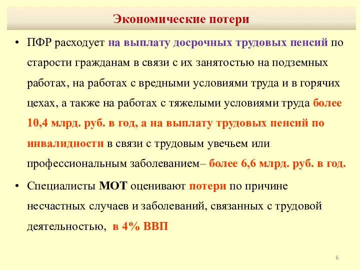 Экономические потери ПФР расходует на выплату досрочных трудовых пенсий по старости