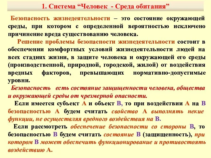 1. Система “Человек - Среда обитания” Безопасность жизнедеятельности – это состояние