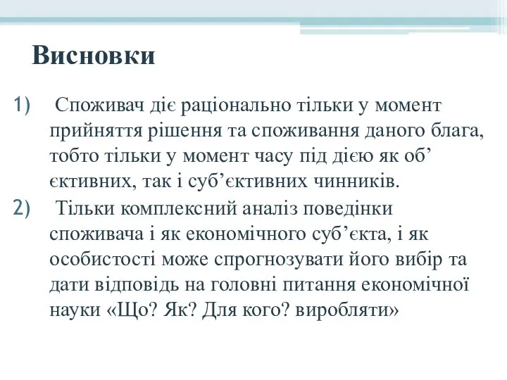 Висновки Споживач діє раціонально тільки у момент прийняття рішення та споживання