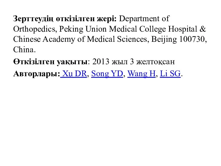 Зерттеудің өткізілген жері: Department of Orthopedics, Peking Union Medical College Hospital