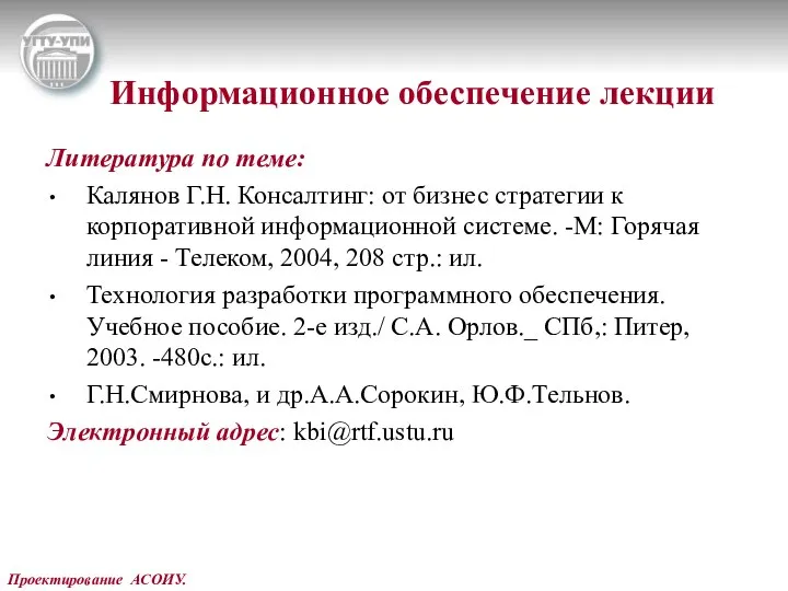 Проектирование АСОИУ. Информационное обеспечение лекции Литература по теме: Калянов Г.Н. Консалтинг: