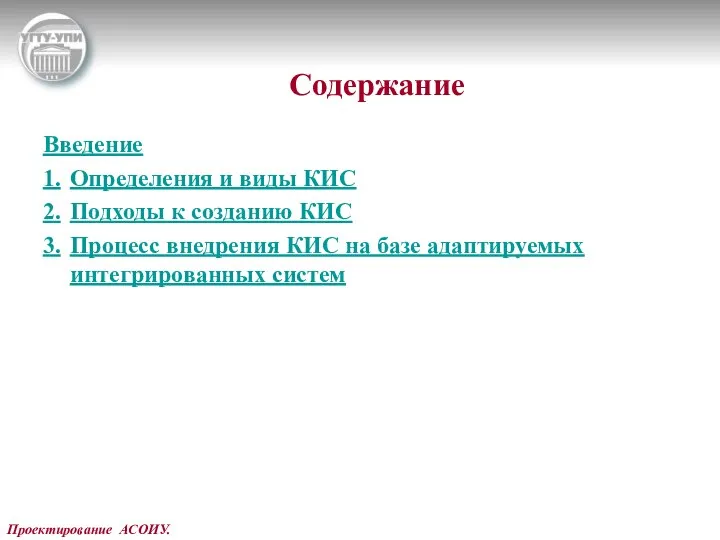 Проектирование АСОИУ. Содержание Введение 1. Определения и виды КИС 2. Подходы