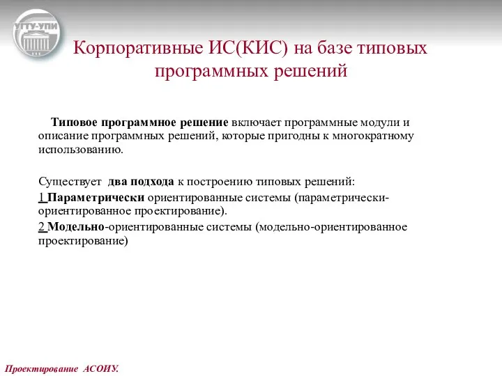 Проектирование АСОИУ. Корпоративные ИС(КИС) на базе типовых программных решений Типовое программное