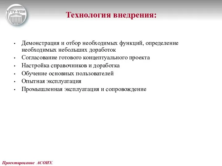 Проектирование АСОИУ. Технология внедрения: Демонстрация и отбор необходимых функций, определение необходимых