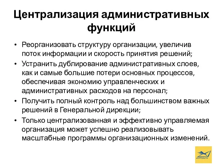 Централизация административных функций Реорганизовать структуру организации, увеличив поток информации и скорость