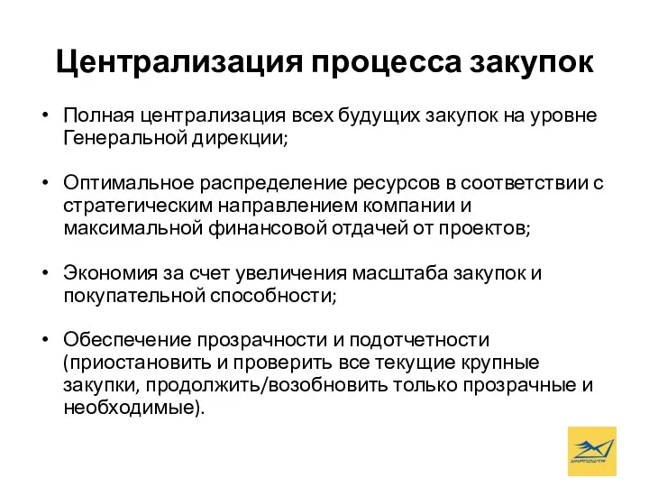 Централизация процесса закупок Полная централизация всех будущих закупок на уровне Генеральной