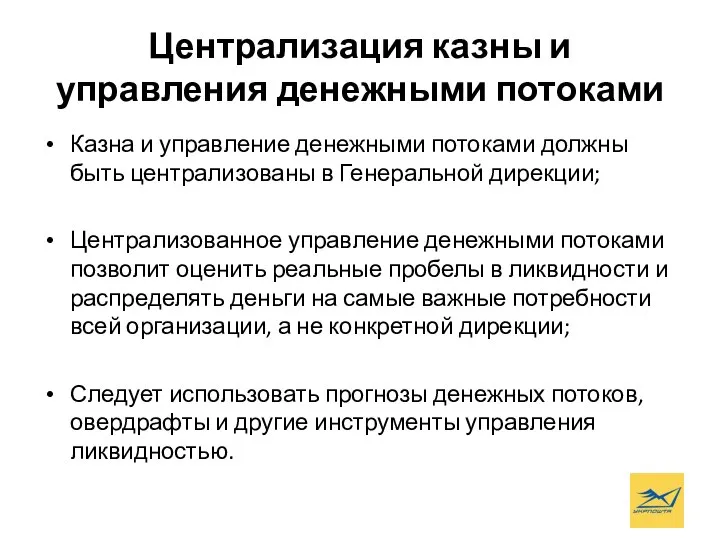 Централизация казны и управления денежными потоками Казна и управление денежными потоками