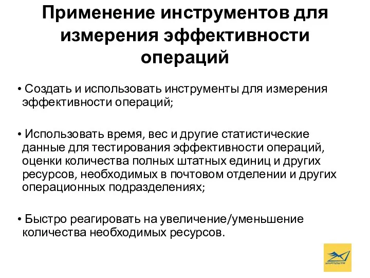 Применение инструментов для измерения эффективности операций Создать и использовать инструменты для