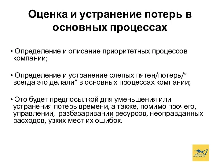 Оценка и устранение потерь в основных процессах Определение и описание приоритетных