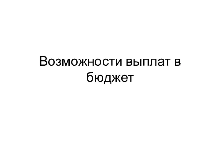 Возможности выплат в бюджет