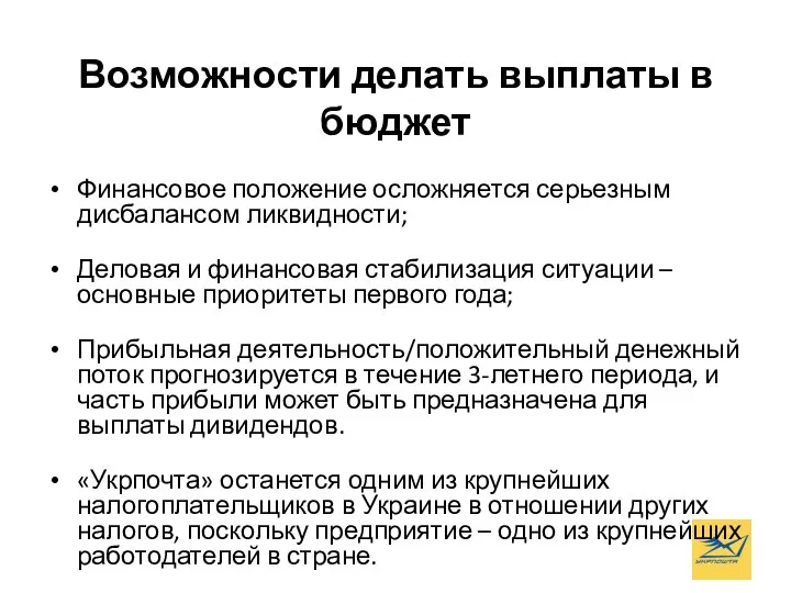 Возможности делать выплаты в бюджет Финансовое положение осложняется серьезным дисбалансом ликвидности;