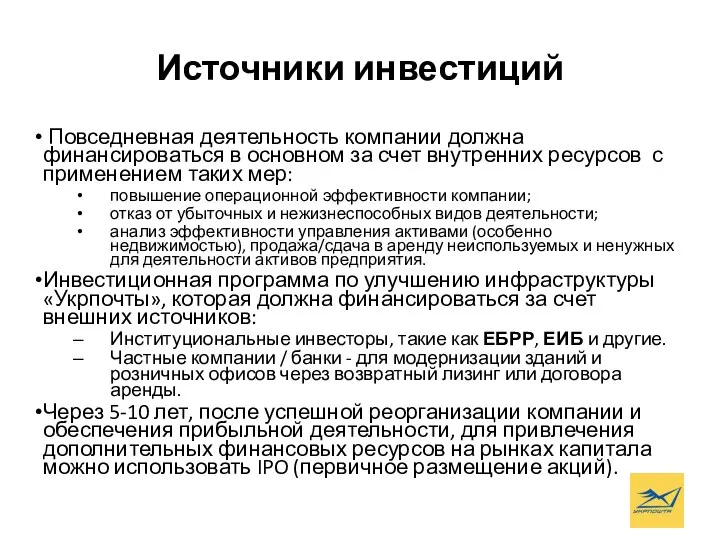 Источники инвестиций Повседневная деятельность компании должна финансироваться в основном за счет