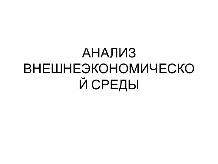 АНАЛИЗ ВНЕШНЕЭКОНОМИЧЕСКОЙ СРЕДЫ