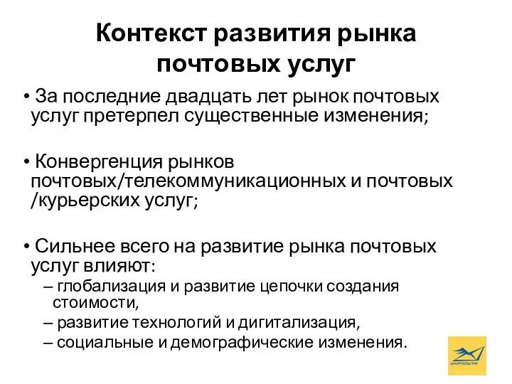 Контекст развития рынка почтовых услуг За последние двадцать лет рынок почтовых