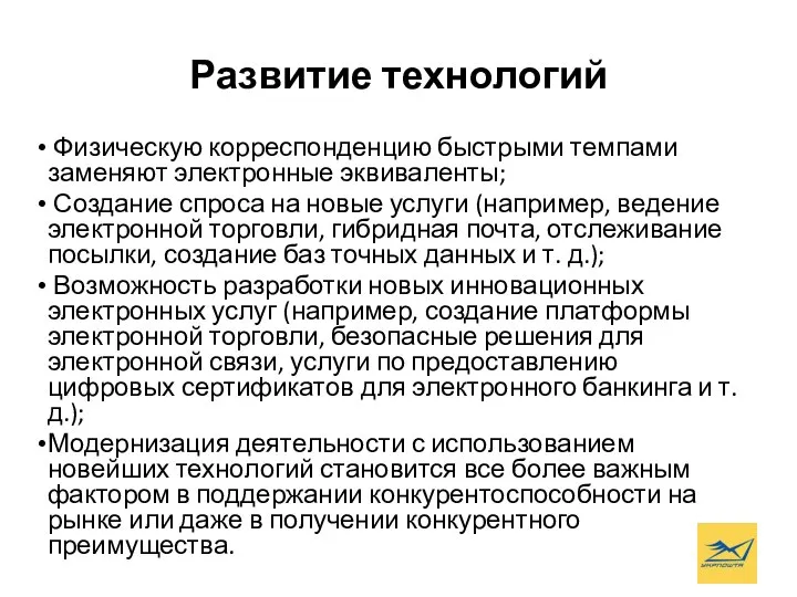 Развитие технологий Физическую корреспонденцию быстрыми темпами заменяют электронные эквиваленты; Создание спроса