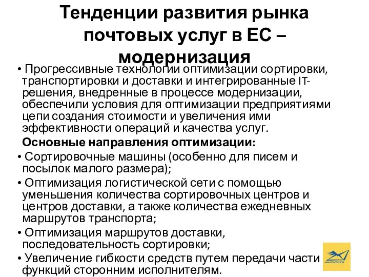 Тенденции развития рынка почтовых услуг в ЕС – модернизация Прогрессивные технологии