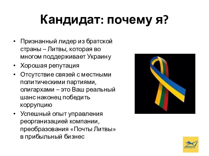 Кандидат: почему я? Признанный лидер из братской страны – Литвы, которая