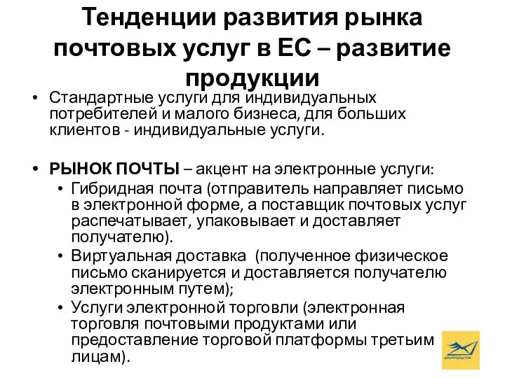 Тенденции развития рынка почтовых услуг в ЕС – развитие продукции Стандартные