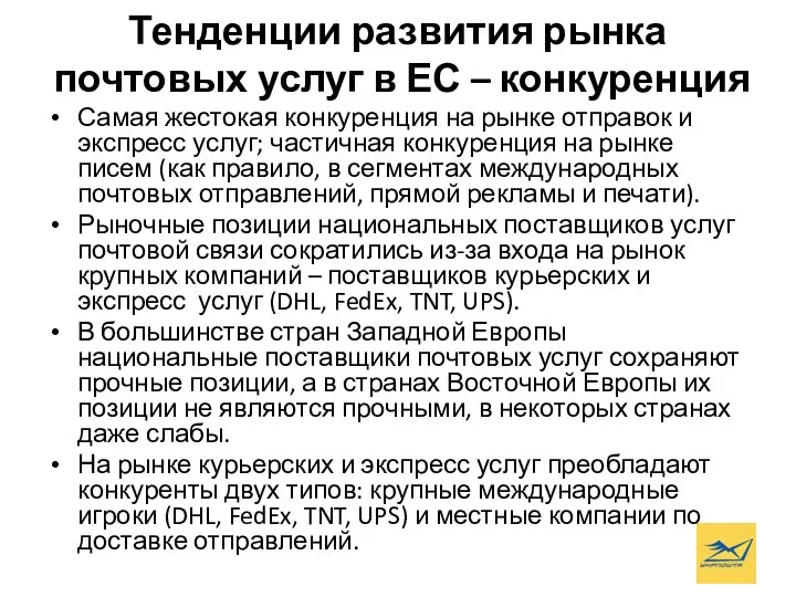 Тенденции развития рынка почтовых услуг в ЕС – конкуренция Самая жестокая