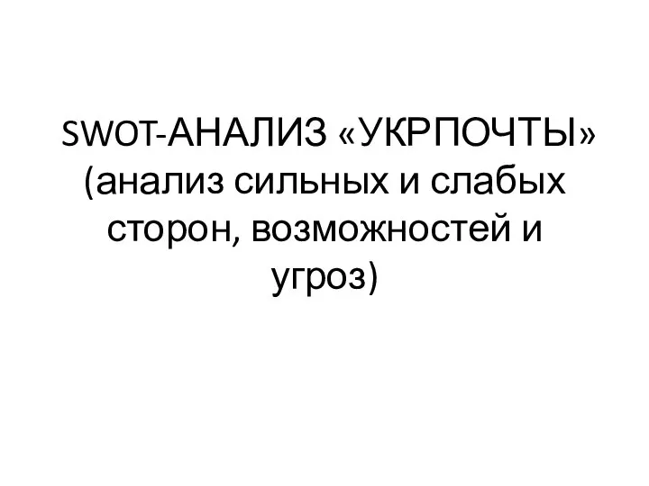 SWOT-АНАЛИЗ «УКРПОЧТЫ» (анализ сильных и слабых сторон, возможностей и угроз)