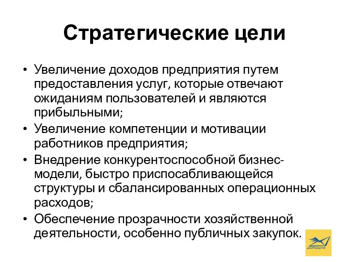 Стратегические цели Увеличение доходов предприятия путем предоставления услуг, которые отвечают ожиданиям