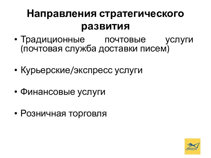 Направления стратегического развития Традиционные почтовые услуги (почтовая служба доставки писем) Курьерские/экспресс услуги Финансовые услуги Розничная торговля