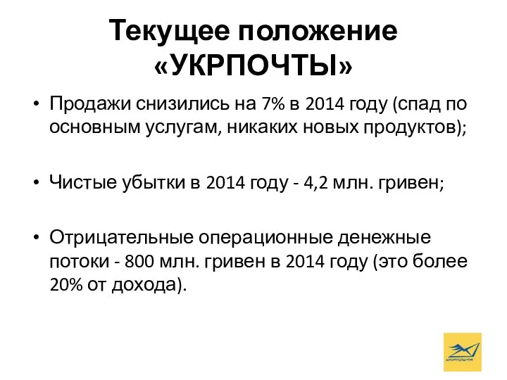 Текущее положение «УКРПОЧТЫ» Продажи снизились на 7% в 2014 году (спад