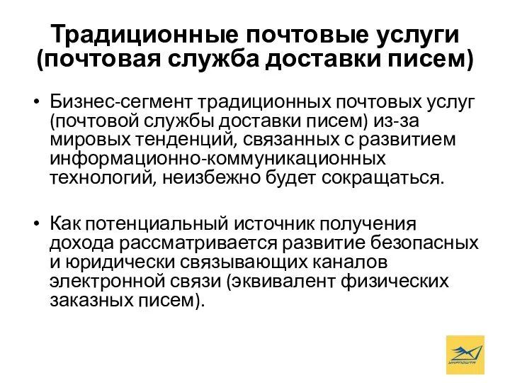 Традиционные почтовые услуги (почтовая служба доставки писем) Бизнес-сегмент традиционных почтовых услуг