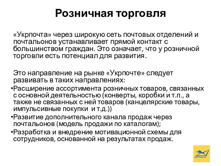 Розничная торговля «Укрпочта» через широкую сеть почтовых отделений и почтальонов устанавливает