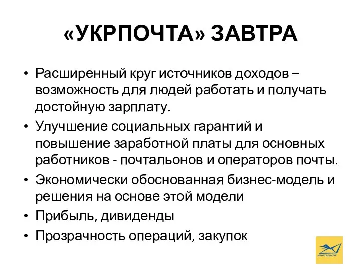 «УКРПОЧТА» ЗАВТРА Расширенный круг источников доходов – возможность для людей работать