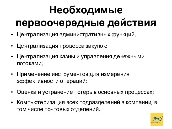 Необходимые первоочередные действия Централизация административных функций; Централизация процесса закупок; Централизация казны