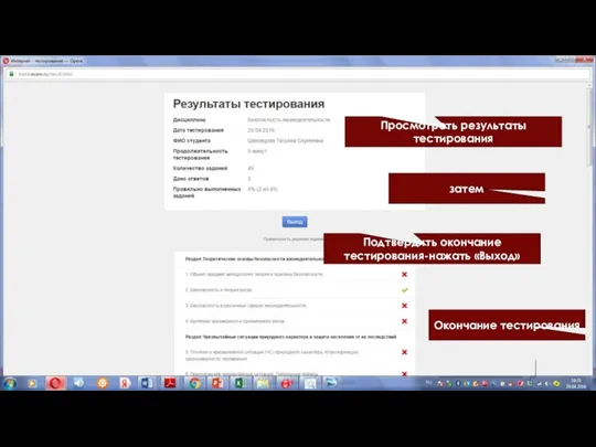 Подтвердить окончание тестирования-нажать «Выход» Просмотреть результаты тестирования Окончание тестирования затем