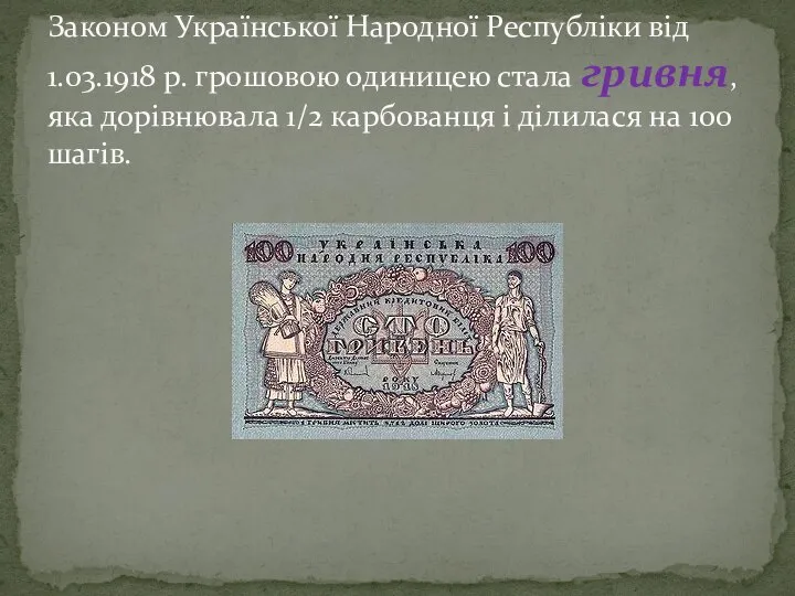 Законом Української Народної Республіки від 1.03.1918 р. грошовою одиницею стала гривня,