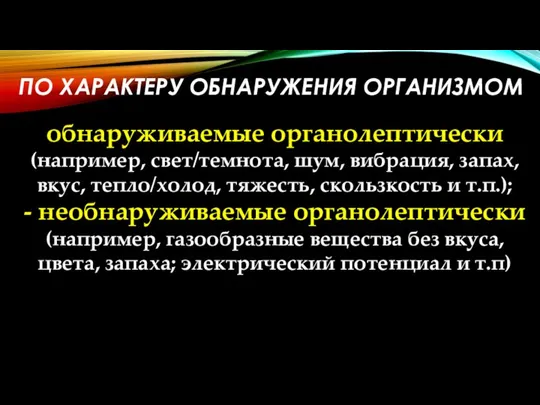 ПО ХАРАКТЕРУ ОБНАРУЖЕНИЯ ОРГАНИЗМОМ обнаруживаемые органолептически (например, свет/темнота, шум, вибрация, запах,