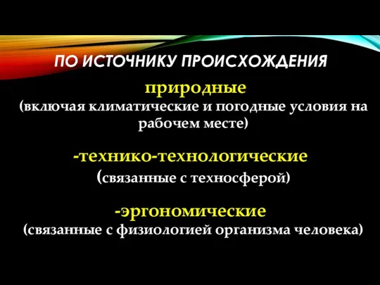 ПО ИСТОЧНИКУ ПРОИСХОЖДЕНИЯ природные (включая климатические и погодные условия на рабочем