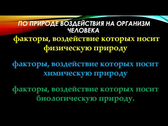 ПО ПРИРОДЕ ВОЗДЕЙСТВИЯ НА ОРГАНИЗМ ЧЕЛОВЕКА факторы, воздействие которых носит физическую