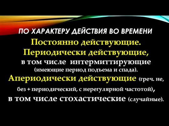 ПО ХАРАКТЕРУ ДЕЙСТВИЯ ВО ВРЕМЕНИ Постоянно действующие. Периодически действующие, в том