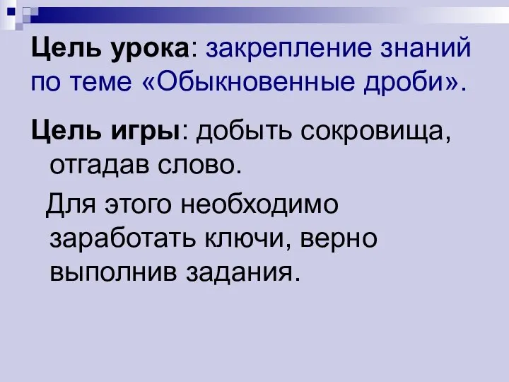 Цель урока: закрепление знаний по теме «Обыкновенные дроби». Цель игры: добыть