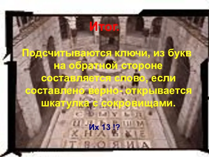 Итог. Подсчитываются ключи, из букв на обратной стороне составляется слово, если