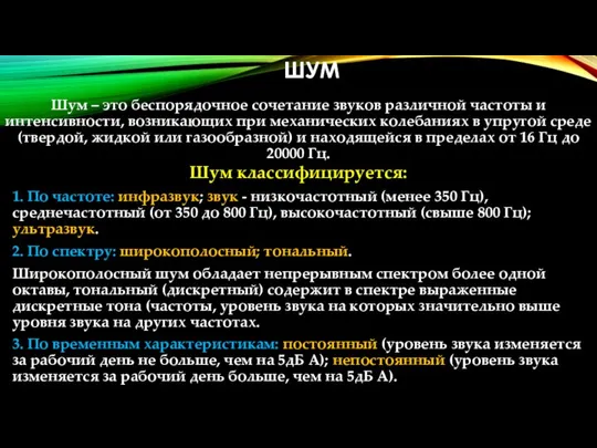 ШУМ Шум – это беспорядочное сочетание звуков различной частоты и интенсивности,